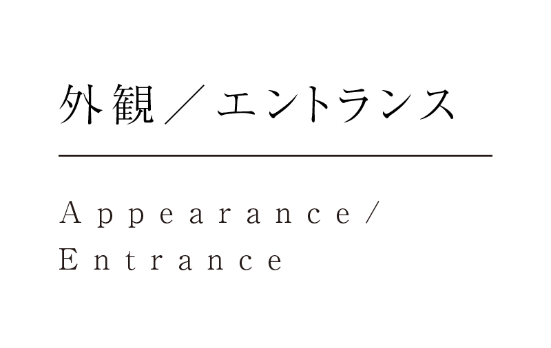 外観／エントランス