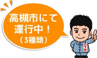 高槻市にてバス運行中！