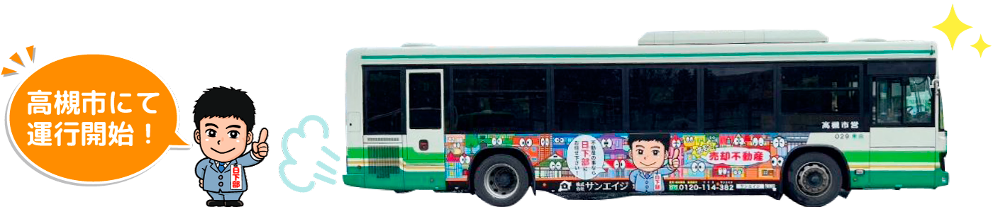 高槻市にてバス運行開始！