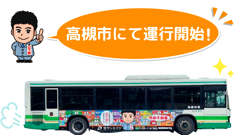高槻市にてバス運行開始！